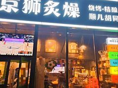 -京狮炙燥·精酿烧烤(首经贸店)