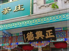 -正兴德(牛街店)
