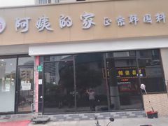 -郑阿姨的家·이모네·韩料&烤肉(武川路店)