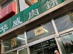 门面-清真永恒华威肉饼(潘家园店)