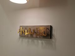 -王守财小山園