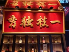 -小厨娘金榜题名(夫子庙秦淮河店)