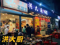 门面-洪大厨鸡煲(福田店)