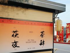 -茯茶镇
