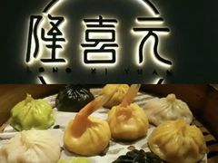 -隆喜元鱼汤包·海鲜(中联广场店)