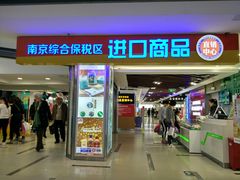 -综合保税区进口商品直销中心(新百店)