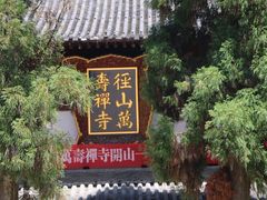 -径山寺