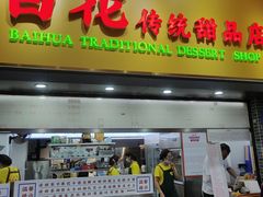 -百花传统甜品店(原址店)