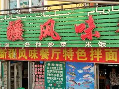 -新疆风味冷水鱼庄(友谊峰路店)