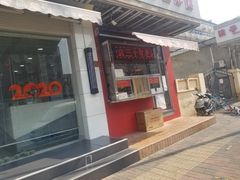 门面-香园炸鸡(鞍山西道店)