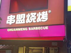 -串盟烧烤大排档·长沙美食地标(星沙店)