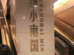 -上海小南国(不夜城店)