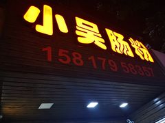 -小吴肠粉
