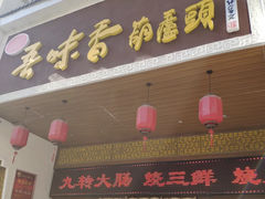 门面-吾味香葫芦头(安西街店)