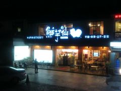 -鲜芋仙(苏州干将店)