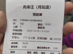 账单-肉串汪(月坛店)