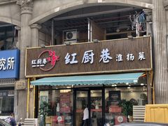 -红厨巷·淮扬菜(熙南里店)