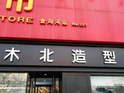 -木北造型