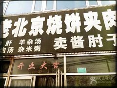 门面-洪峰浩老北京烧饼夹肉(角门路店)