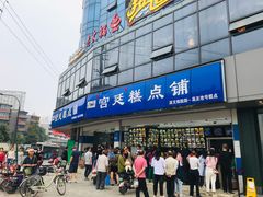 门面-宫廷糕点铺(双林中横路店)