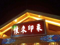 门面-怀来印象