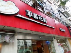 门面-苹果花园(乳山路店)