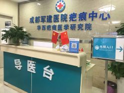 -成都军建医院·疤痕诊疗中心