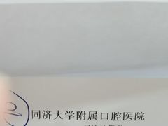 -同济大学附属口腔医院