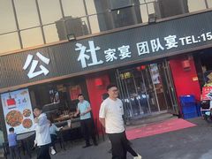 -食鸡公社辣子鸡·潍坊菜·烧烤