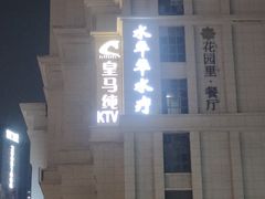 -皇马纯KTV·量贩·聚会(民治店)