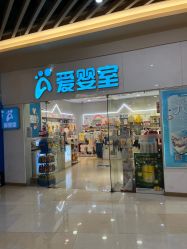 -爱婴室(上海汇智国际广场店)