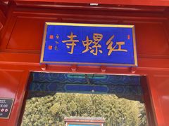-红螺寺