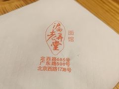 -沪西老弄堂面馆(定西路店)