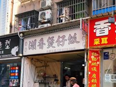 -潮香兴煲仔饭(莲花路店)