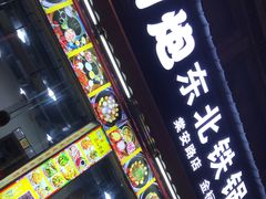 门面-炮爷东北铁锅炖(棠安路店)