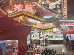 -塘屋烧烤·云南火塘烧烤品牌(春城慧谷旗舰店)