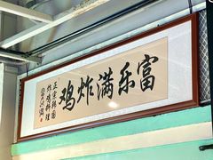 -富乐满 炸鸡&韩国料理 불로만(虹泉路店)