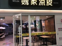 门面-魏家凉皮(北京南站店)