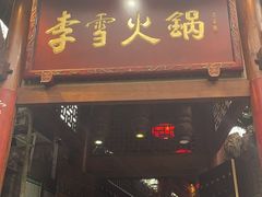-李雪火锅食府(宽窄巷子总店)