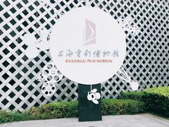-上海电影博物馆