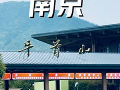 -牛首山文化旅游区