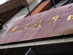 门面-兰州马子禄牛肉面(文景公园店)