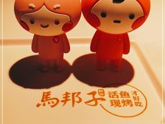-马邦子·紫苏烤鱼(恒隆广场店)
