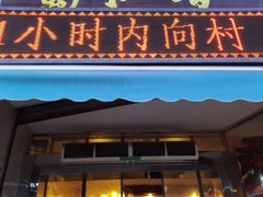 门面-蜀江春(总店桃花山分店)