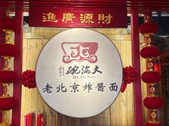 -大海碗·炸酱面·烤鸭·京菜(天坛店)