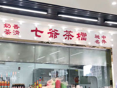门面-七爷清汤腩·港式茶餐厅(世博店)