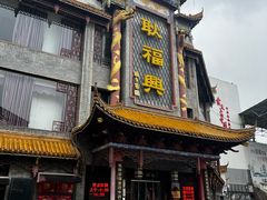 -耿福兴(凤凰美食街店)