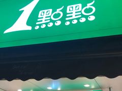 门面-1点点(康王中路店)