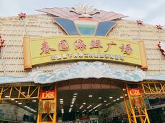 门面-春园海鲜广场D区6号(钟姐海鲜加工店)