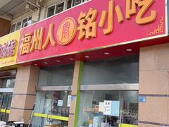 -福州人铭小吃